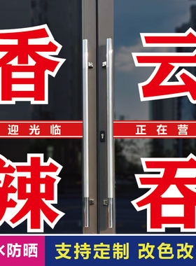 沙县小吃云吞面馄饨玻璃门上贴字