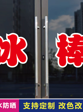 冰棒玻璃门自粘广告贴字