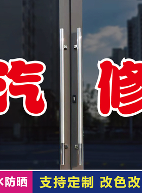汽修玻璃门自粘广告贴字
