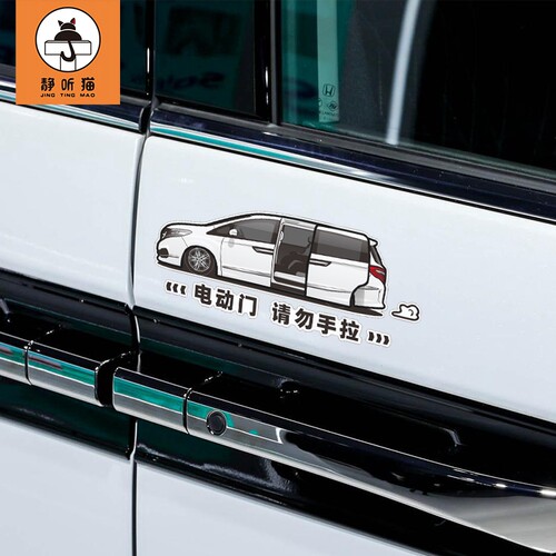 19款艾力绅电动门提示车贴MPV车门装饰贴商务汽车自动门专用贴纸 - 图3
