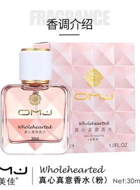 正品OMJ欧美佳真心真意女士香水持久淡香留香清新淡雅等待少女香