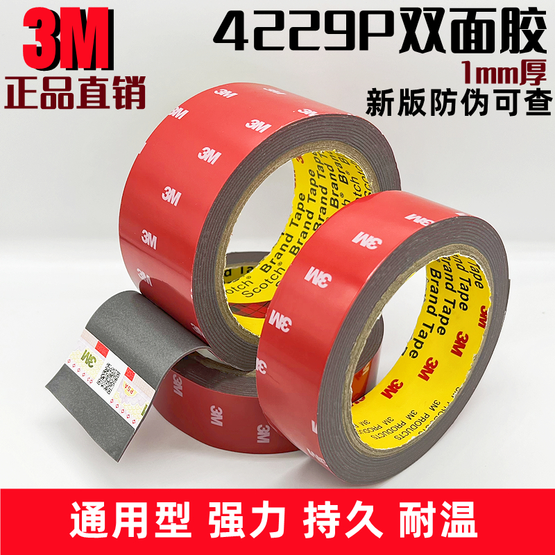 正品3M4229P双面胶带3MVHB双面胶汽车耐温强力泡棉33米长1mm厚-图1