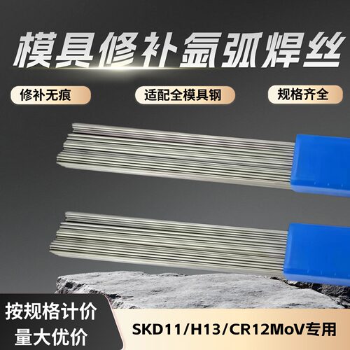 SKD11 H13模具修补焊丝DC53 S136 S136H 42Crmov模具修补氩弧焊丝 - 图1