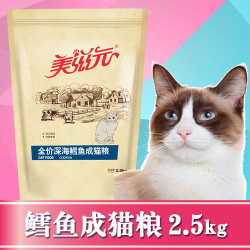 美滋元猫粮全价深海鳕鱼成猫猫粮2.5kg鱼肉味猫粮营养发腮-图0