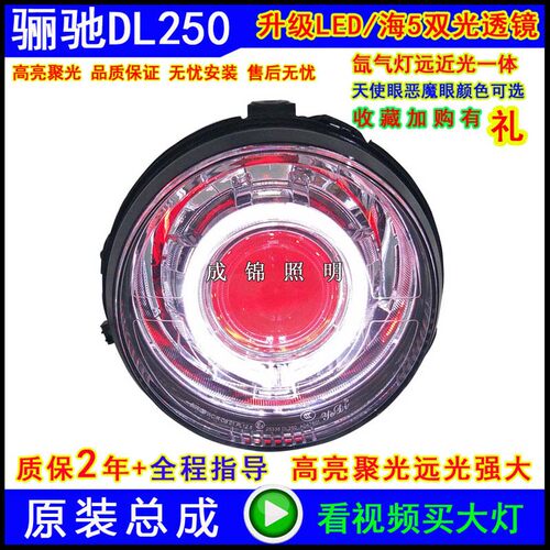 适用骊驰GW250/S/F大灯总成DL250GSX改装氙气灯透镜天使恶魔眼海5 - 图2