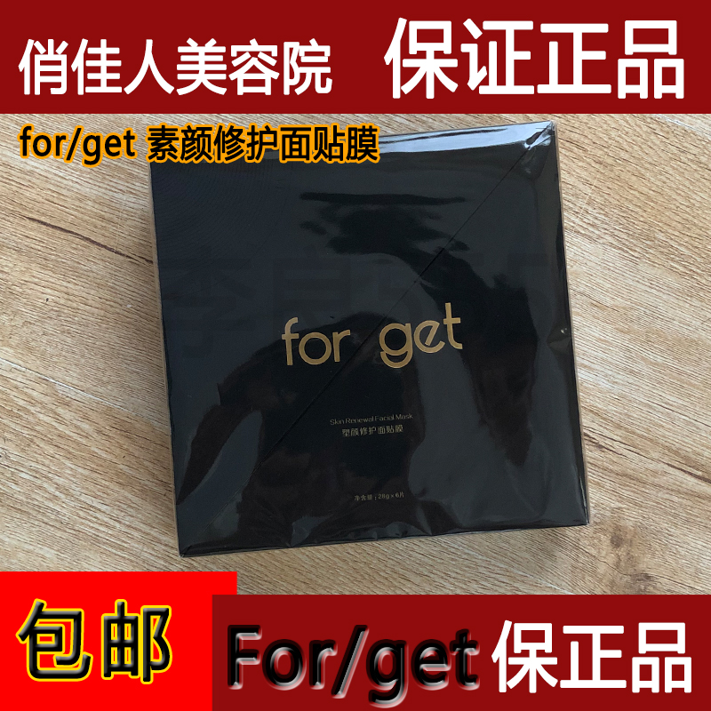 正品forget面膜套装清洁面膜毛孔清洁去黑头粉刺保湿补水水润包邮 - 图2