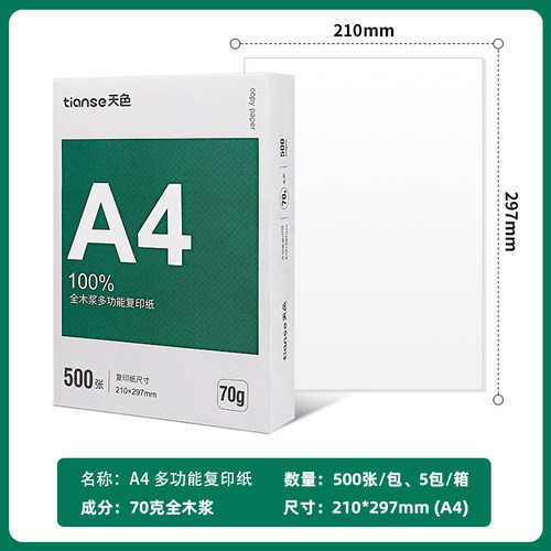 天色A4纸打印纸70g复印纸多功能双面打印纸2500张办公用纸绘图纸草稿纸学生用a4纸打印白纸5包装整箱纸a3纸 - 图0