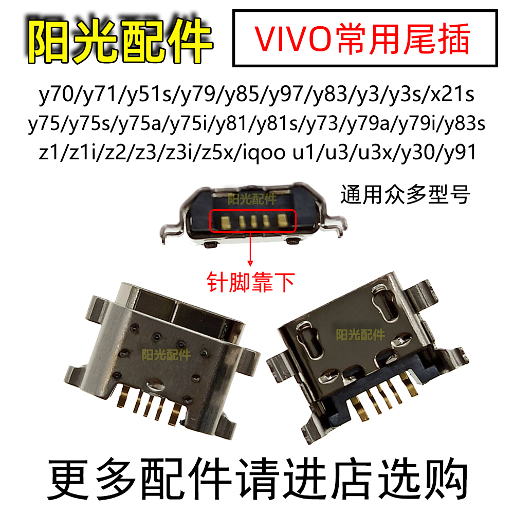 vivo Y93Y97Y69Y71Y73Y75Y79Y81Y85Y83xplay6z1z2z5xz3i尾插接口-图2