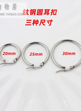 不锈钢钛钢不褪色不过敏圆耳扣