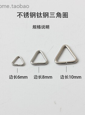 钛钢手工开口圈三角扣挂钩