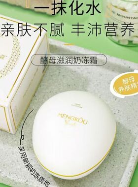 梦蔻酵母滋润奶冻霜丝滑细腻滋润