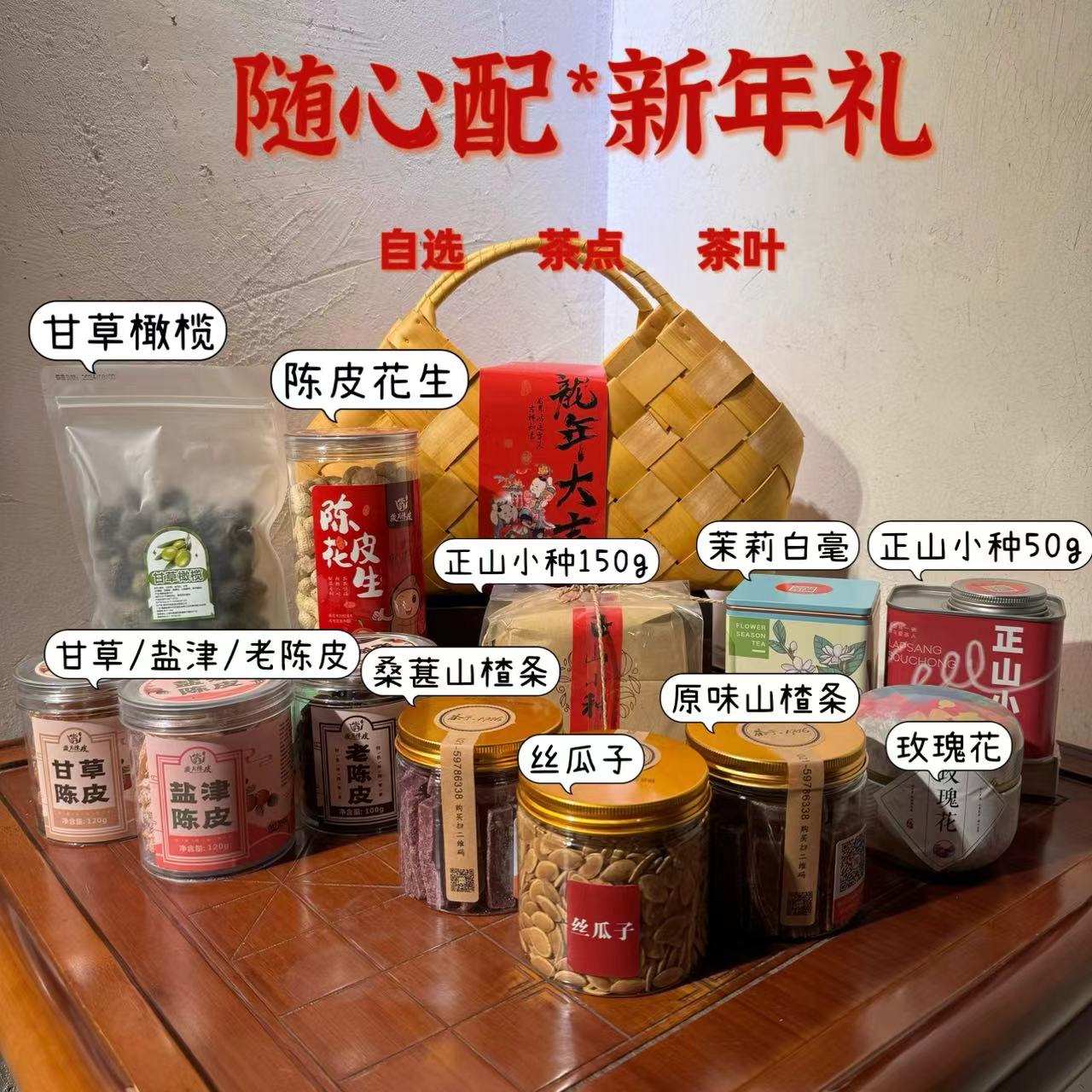 新年随心配竹篮包伴手礼茶点茶叶零食礼盒-图0