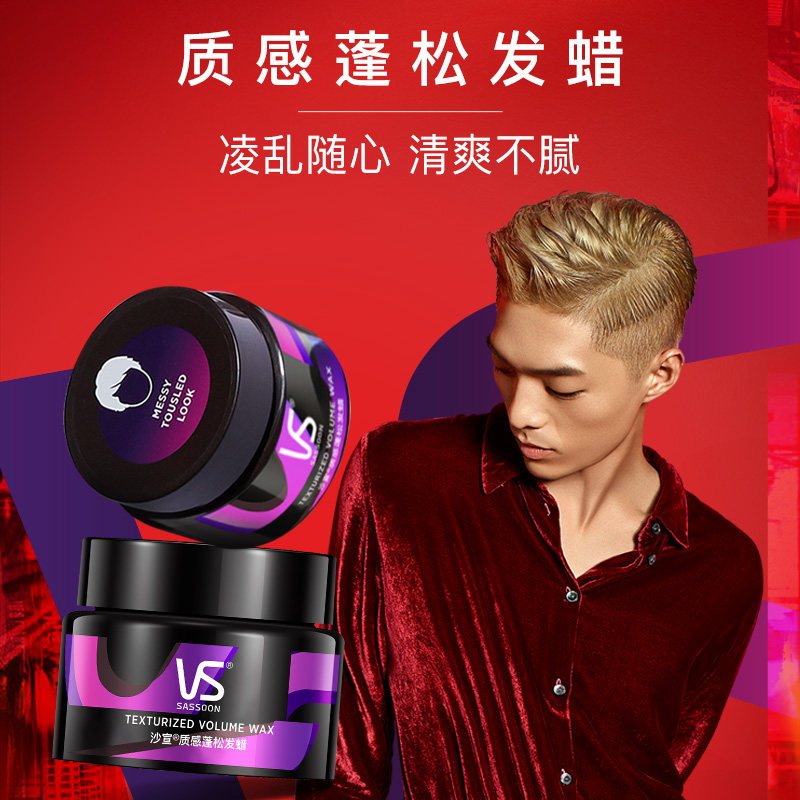 vs沙宣发泥男士哑光自然蓬松发蜡 沙宣头发造型