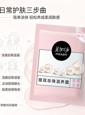 美加净银耳珍珠滋养霜营养润泽保湿面霜护手霜袋装补水保湿乳
