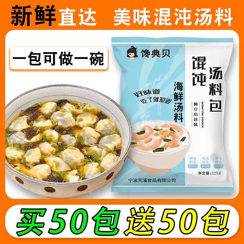 【馄饨汤料100包 】紫菜虾皮汤冲泡即食小包袋装混沌云吞冲调料包 - 图0