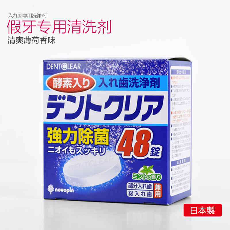 日本进口泰护净洗假牙泡腾片48锭清洗假牙除菌清洁片义齿杀菌消毒