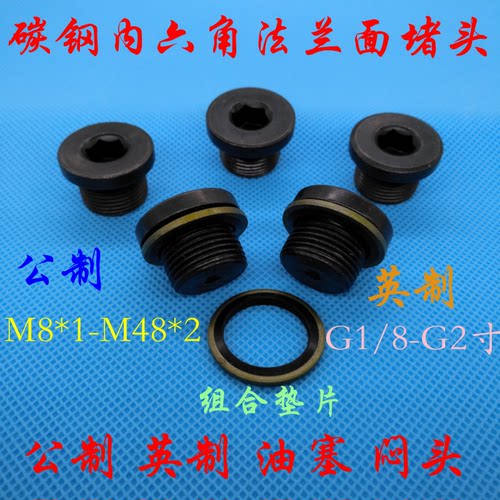 内六角法兰面堵头带垫螺塞 闷头丝堵油塞 G1/4 JB1001 JB/ZQ 4444 - 图2