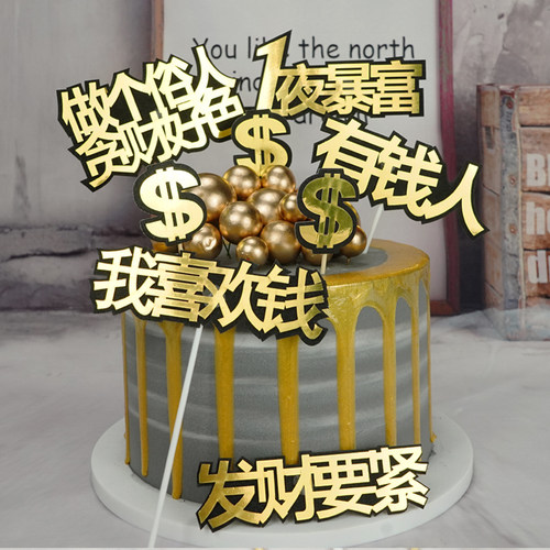 一家之主暴富插牌金球银球金色全村骄傲插件烘焙生日蛋糕装饰摆件 - 图3