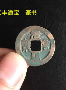 北宋宋神宗赵顼元丰通宝元丰通宝折二行书篆书对钱古钱币铜钱