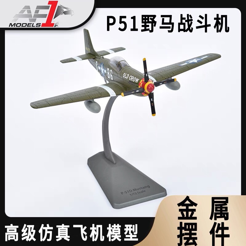 P51野马合金模型美国二战合金螺旋式战斗机1:72军事成品迷你飞机 - 图1