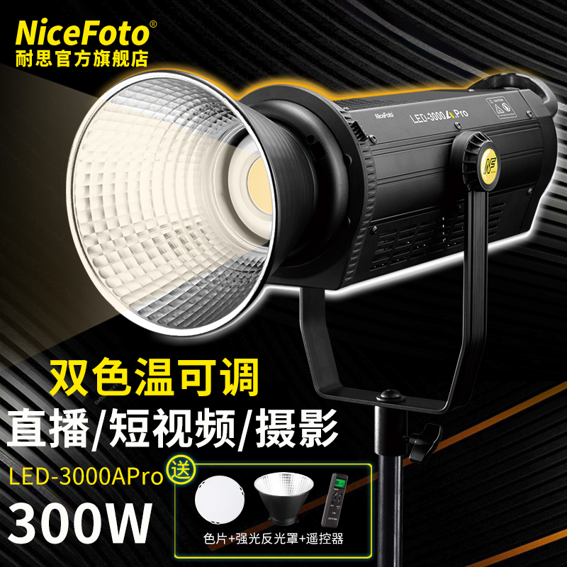 耐思(niceFoto)LED-3000Apro摄影灯可调色温直播补光灯拍摄视频柔光灯300W直播间常亮灯氛围轮廓灯绿幕打光灯 - 图0