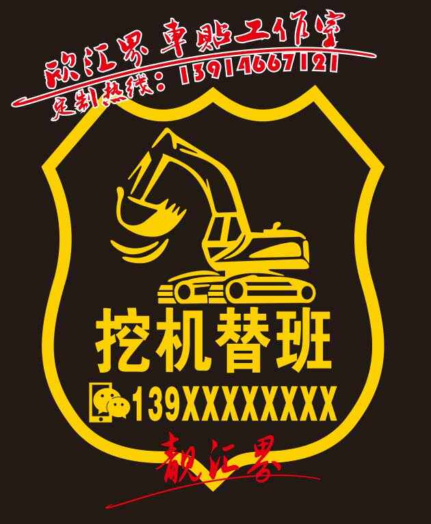 挖机替班铲车吊车出租电话号码手机微信定制车贴反光防水防晒贴纸