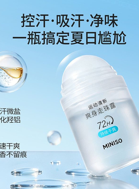 名创优品运动清新爽身走珠露