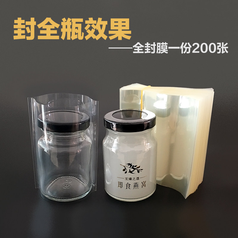 燕窝瓶子全封膜玻璃瓶口热缩膜封口膜PVC全身收缩膜两头通塑封膜_虎窝淘