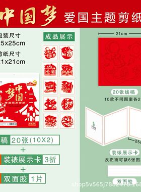 爱国庆主题剪纸中国梦祝福祖国红色宣纸制作儿童diy底稿图案刻纸