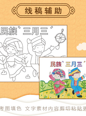 三月三儿童绘画本手抄报壮族少数民族传统节日文化习俗黑白线稿A3