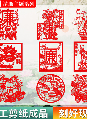 A4廉政手工免剪纸成品清正廉洁荷花艺术文化墙青花瓷红色宣纸刻纸
