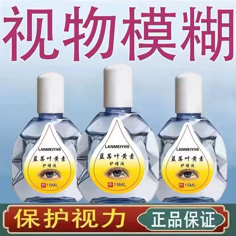 蓝莓叶黄素滴眼液缓解眼睛疲劳干涩视力模糊眼药水正品官方旗舰店-图1