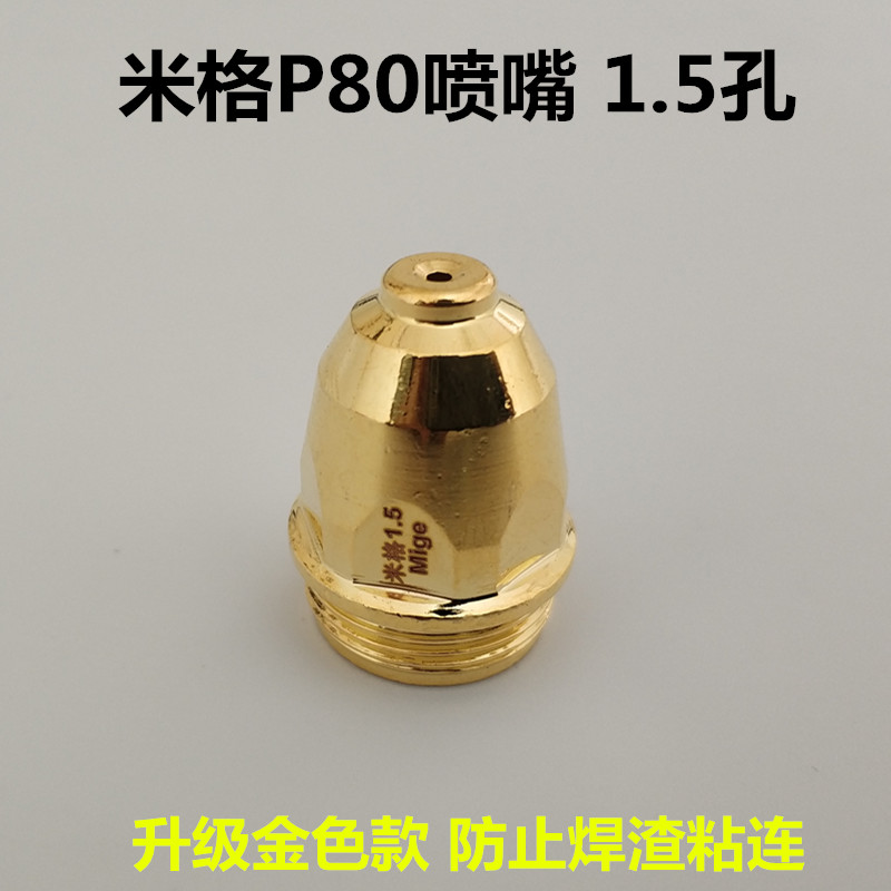 米格黑狼P80电极割嘴LGK100等离子切割机割枪配件升级版喷嘴枪嘴 - 图1