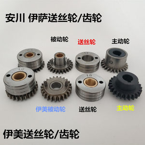 安机器人送丝齿轮川配套伊美伊萨ES焊机送丝轮被动齿轮主动轮AB