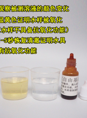 抗氧化自由基检测试剂活性水测试