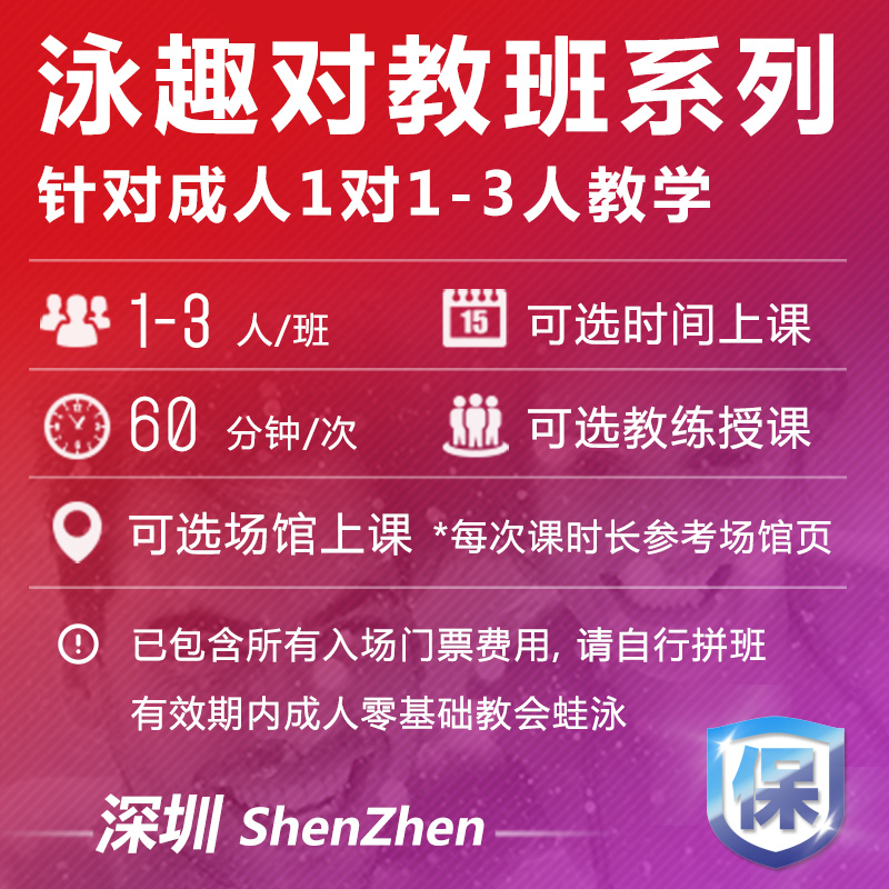 泳趣深圳学游泳培训班成人游泳私教课程包门票游泳教练恒温游泳池 - 图0