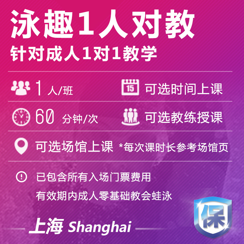 泳趣上海学游泳培训班成人1对1游泳课程包门票恒温游泳池游泳教练 - 图0