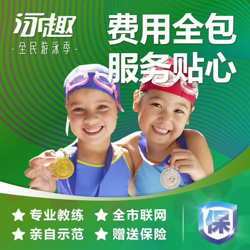 泳趣上海学游泳培训班儿童少儿精品课程包门票恒温游泳池游泳教练 - 图3