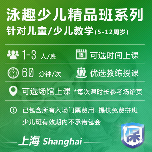 泳趣上海学游泳培训班儿童少儿精品课程包门票恒温游泳池游泳教练 - 图0
