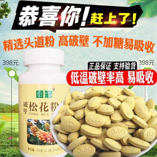 2送1官方原装正品云南破壁固冠松花粉片300片无加糖高原马尾松 - 图0