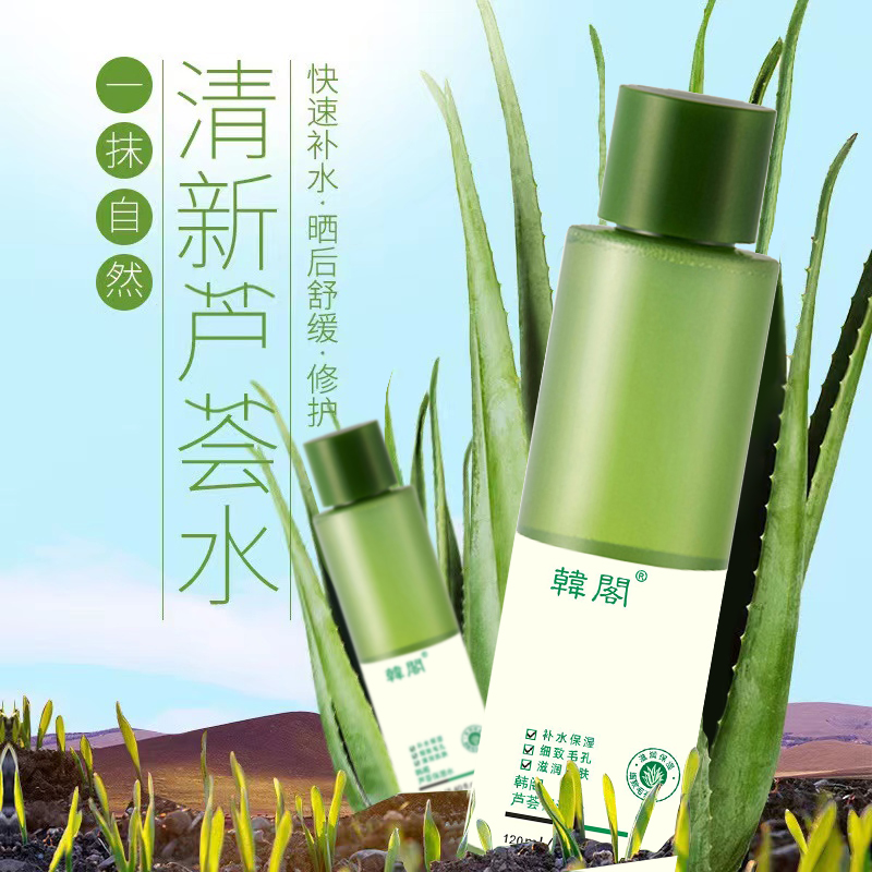 可签到！韩阁补水芦荟胶爽肤水120ml