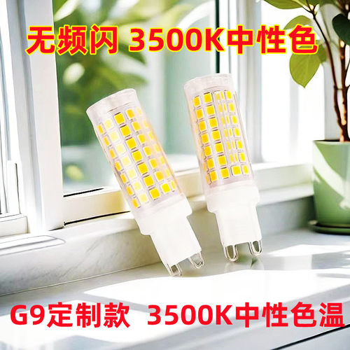 G9灯泡3500K超亮12W大瓦数3000无频闪中性光4000K插脚led吊灯光源 - 图1