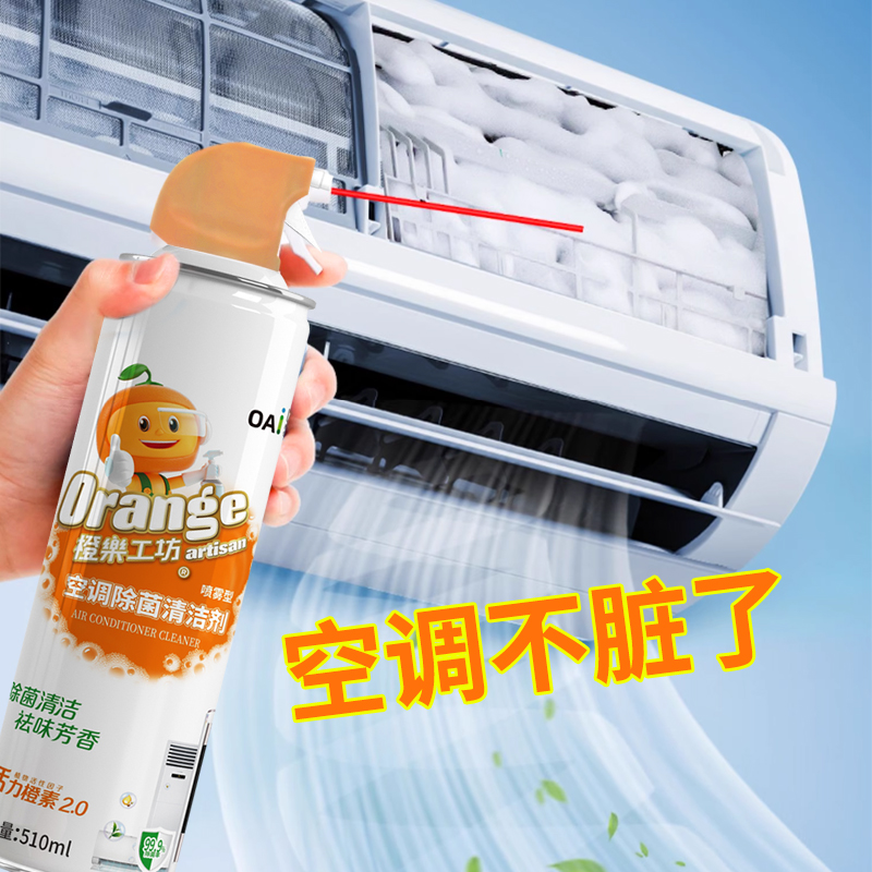 橙乐工坊空调清洗剂家用清洁剂内机消毒杀菌去污神器工具免拆免洗