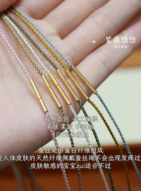 100%桑蚕丝项链绳1mm超细锁骨绳不锈钢扣吊坠挂绳黄金配绳手工编