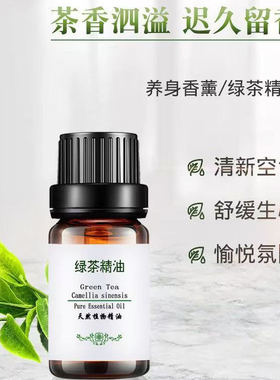 绿茶精油纯单方精油香薰舒缓抗氧