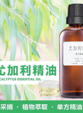 尤加利别桉叶单方精油香薰按摩