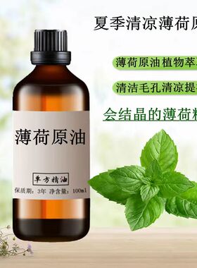 薄荷单方精油提神醒脑四季常备