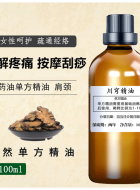 川穹精油100ml单方精油