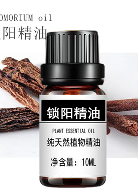 锁阳精油男性按摩精油