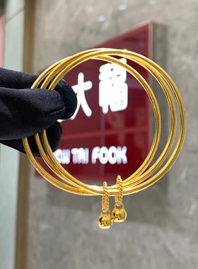 周大福婚嫁三生三世叠戴黄金手镯